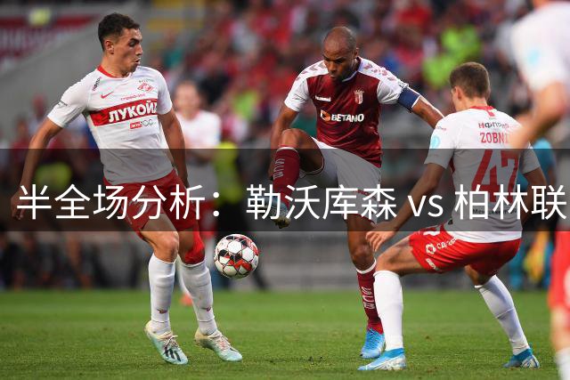 半全场分析：勒沃库森 vs 柏林联合，看好药厂顺利打出