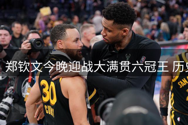 郑钦文今晚迎战大满贯六冠王 历史交锋处于绝对下风