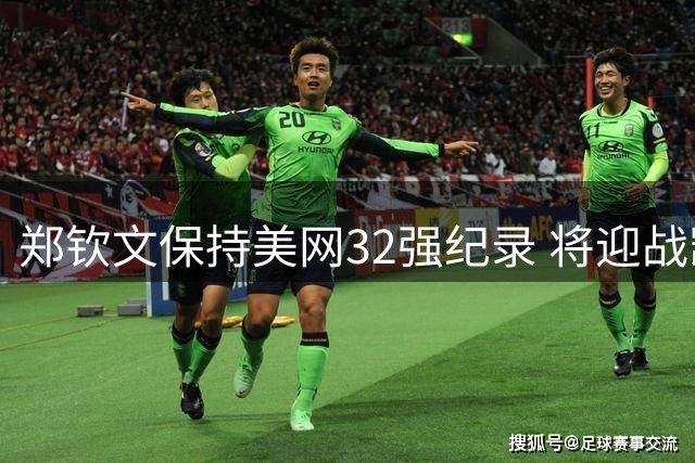 郑钦文保持美网32强纪录 将迎战凯斯