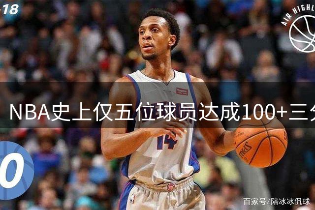 NBA史上仅五位球员达成100+三分抢断盖帽壮举